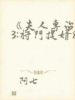 《夫人专治不服3:将门捉婿》上映时间封面