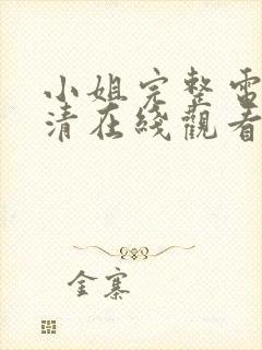 小姐完整电影高清在线观看