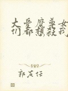 大爱魔尊女徒弟们都想杀我漫画