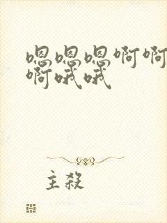 嗯嗯嗯啊啊啊啊啊哦哦