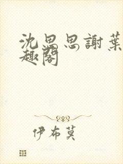 沈思思谢叶明笔趣阁