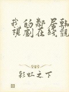 我的邻居韩剧电视剧在线观看免费