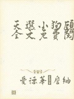天选小狗顾行礼全文免费阅读封面