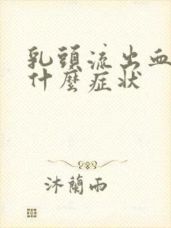 乳头流出血水是什么症状