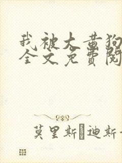 我被大黄狗锁住全文免费阅读小说封面