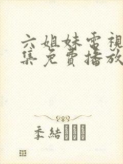 六姐妹电视剧全集免费播放高清