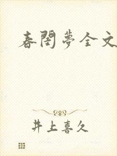 春闺梦全文阅读封面