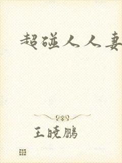 超碰人人妻交换