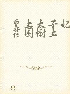 皇上太子妃在御花园树上