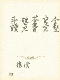 斗破苍穹全文阅读免费完整版