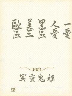 欧美黑人一区二区三区爱爱封面