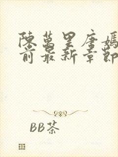 陈万里唐嫣然超前最新章节