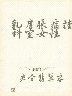 乳房胀痛挂什么科室女性