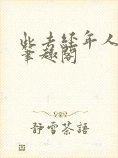 此去经年人未还笔趣阁封面