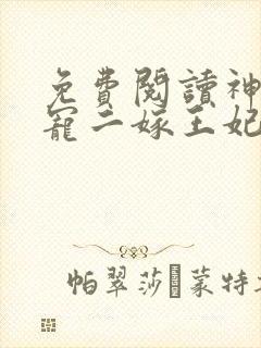 免费阅读神王毒宠二嫁王妃