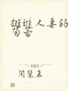 挺进人妻的紧窄菊蕾