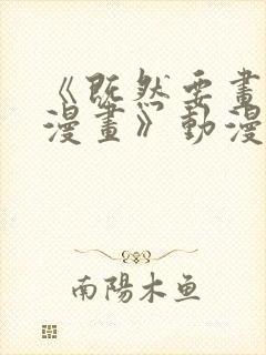 《既然要画恋爱漫画》动漫免费观看封面