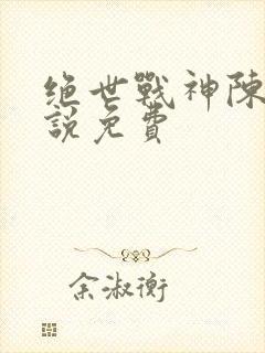 绝世战神陈逍小说免费封面