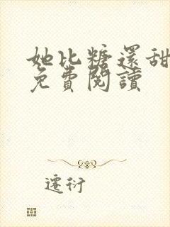 她比糖还甜全文免费阅读