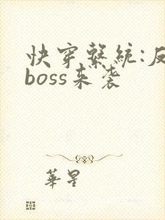 快穿系统:反派boss来袭