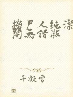 捞尸人纯洁笔趣阁无错版