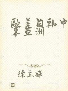 欧美日韩中文字幕亚洲