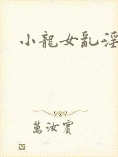 小龙女乱淫