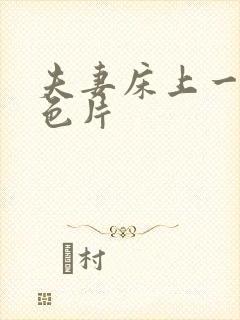 夫妻床上一级黄色片