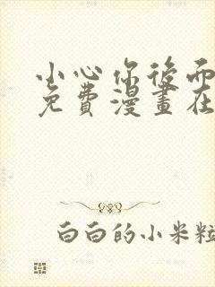 小心你后面漫画免费漫画在线观看