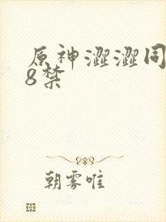原神涩涩同人18禁