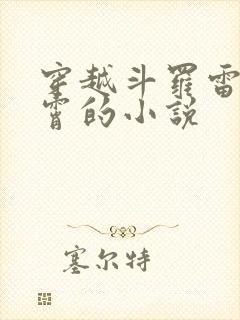 穿越斗罗雷帝秦霄的小说封面