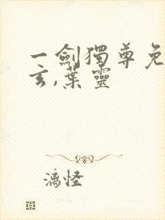 一剑独尊免费叶玄,叶灵