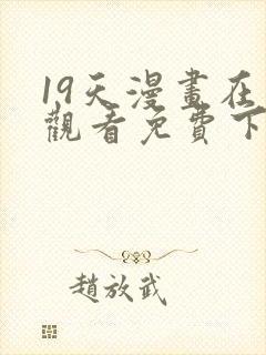 19天漫画在线观看免费下拉式漫画封面