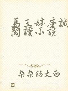 马玉婷唐诚免费阅读小说