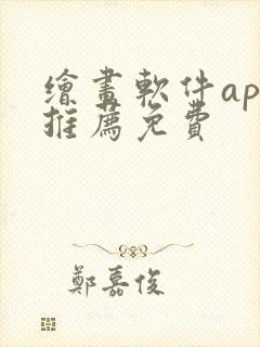 绘画软件app推荐免费