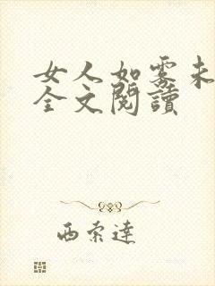 女人如雾未删减全文阅读