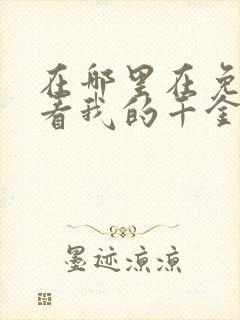 在哪里在免费观看我的千金大小姐短剧