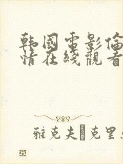 韩国电影伦理爱情在线观看