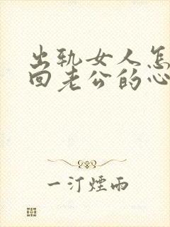 出轨女人怎样挽回老公的心