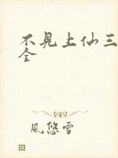 不见上仙三百年全封面