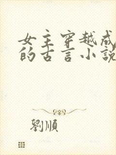 女主穿越成公主的古言小说