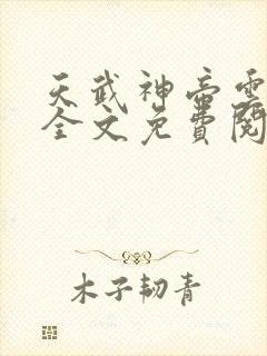 天武神帝云飞扬全文免费阅读下载封面