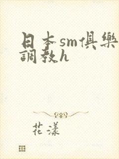 日本sm俱乐部调教h