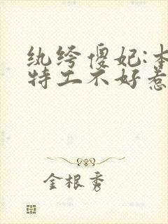 纨绔傻妃:本妃特工不好惹