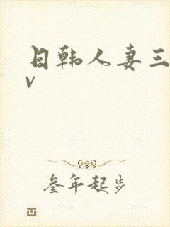 日韩人妻三级av