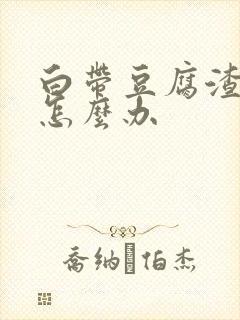 白带豆腐渣偏黄怎么办