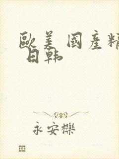 欧美 国产精品 日韩