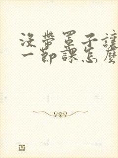 没带罩子让捏了一节课怎么办