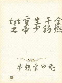 txt重生千金之帝少的燃情宠妻