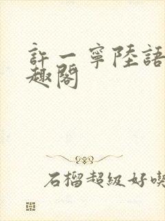 许一宁陆语安笔趣阁